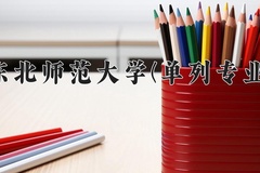 东北师范大学(单列专业)近三年在内蒙古录取分数线(含2021-2023最低分)