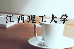 江西理工大学近三年在青海录取分数线(含2021-2023最低分)