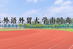2024年广东外语外贸大学南国商学院招生章程，附办学层次和录取规则