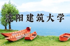 2024年沈阳建筑大学招生章程，附办学层次和录取规则
