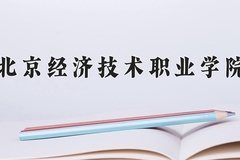 北京经济技术职业学院近三年在青海录取分数线(含2021-2023最低分)