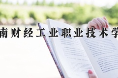 湖南财经工业职业技术学院近三年在宁夏录取分数线(含2021-2023最低分)