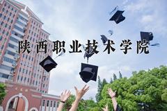 陕西职业技术学院近三年在青海录取分数线(含2021-2023最低分)