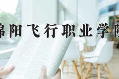 绵阳飞行职业学院近三年在青海录取分数线(含2021-2023最低分)