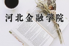 河北金融学院近三年在内蒙古录取分数线(含2021-2023最低分)