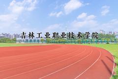 2024年吉林工业职业技术学院招生章程，附办学层次和录取规则