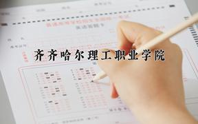 2024年齐齐哈尔理工职业学院招生章程，附办学层次和录取规则