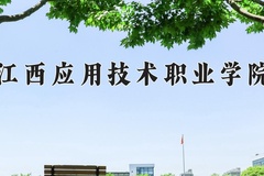 江西应用技术职业学院近三年在青海录取分数线(含2021-2023最低分)