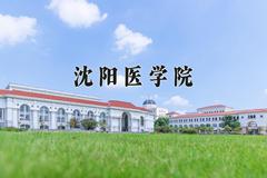 沈阳医学院近三年在内蒙古录取分数线(含2021-2023最低分)