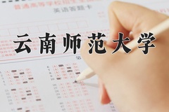 云南师范大学近三年在青海录取分数线(含2021-2023最低分)