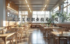 2024年长江工程职业技术学院招生章程，附办学层次和录取规则