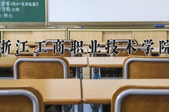 浙江工商职业技术学院近三年在内蒙古录取分数线(含2021-2023最低分)