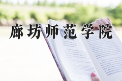 2024年廊坊师范学院招生章程，附办学层次和录取规则