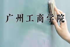 2024年广州工商学院招生章程，附办学层次和录取规则