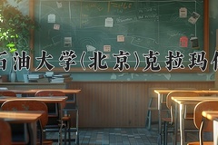中国石油大学(北京)克拉玛依校区近三年在内蒙古录取分数线(含2021-2023最低分)