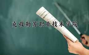 2024年克孜勒苏职业技术学院招生章程，附办学层次和录取规则