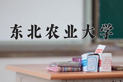 东北农业大学近三年在宁夏录取分数线(含2021-2023最低分)
