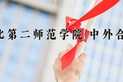 湖北第二师范学院(中外合作)近三年在内蒙古录取分数线(含2021-2023最低分)