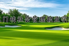 三门峡社会管理职业学院近三年在青海录取分数线(含2021-2023最低分)