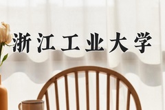 浙江工业大学近三年在青海录取分数线(含2021-2023最低分)