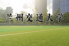 兰州交通大学近三年在内蒙古录取分数线(含2021-2023最低分)
