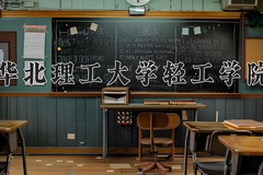 华北理工大学轻工学院近三年在宁夏录取分数线(含2021-2023最低分)
