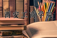 西安工商学院近三年在内蒙古录取分数线(含2021-2023最低分)