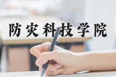2024年防灾科技学院招生章程，附办学层次和录取规则