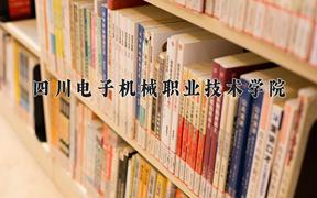 2024年四川电子机械职业技术学院招生章程，附办学层次和录取规则