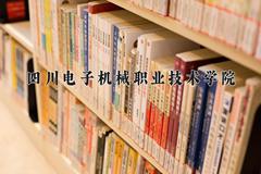 2024年四川电子机械职业技术学院招生章程，附办学层次和录取规则