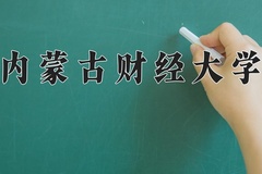 内蒙古财经大学近三年在青海录取分数线(含2021-2023最低分)