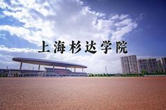 上海杉达学院近三年在宁夏录取分数线(含2021-2023最低分)