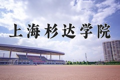 上海杉达学院近三年在宁夏录取分数线(含2021-2023最低分)