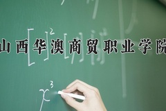 2024年山西华澳商贸职业学院招生章程，附办学层次和录取规则