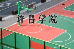 许昌学院近三年在宁夏录取分数线(含2021-2023最低分)