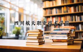 2024年四川航天职业技术学院招生章程，附办学层次和录取规则