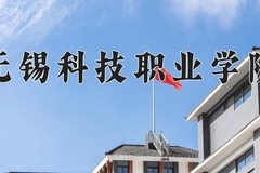 无锡科技职业学院近三年在宁夏录取分数线(含2021-2023最低分)