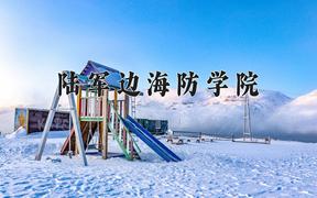 陆军边海防学院近三年在内蒙古录取分数线(含2021-2023最低分)