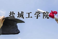 盐城工学院近三年在青海录取分数线(含2021-2023最低分)