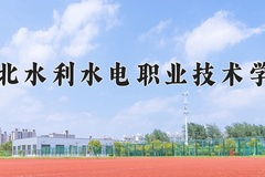 2024年湖北水利水电职业技术学院招生章程，附办学层次和录取规则