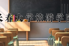 长春大学旅游学院近三年在青海录取分数线(含2021-2023最低分)