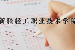 新疆轻工职业技术学院近三年在宁夏录取分数线(含2021-2023最低分)