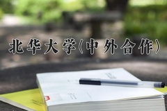 北华大学(中外合作)近三年在内蒙古录取分数线(含2021-2023最低分)