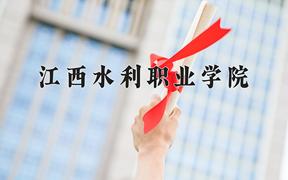 2024年江西水利职业学院招生章程，附办学层次和录取规则