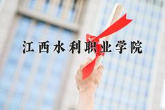 2024年江西水利职业学院招生章程，附办学层次和录取规则