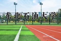 东北石油大学近三年在内蒙古录取分数线(含2021-2023最低分)