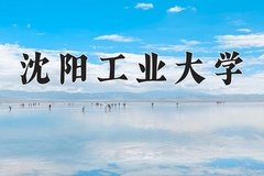沈阳工业大学近三年在青海录取分数线(含2021-2023最低分)