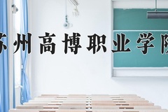 2024年苏州高博职业学院招生章程，附办学层次和录取规则