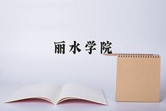 丽水学院近三年在内蒙古录取分数线(含2021-2023最低分)