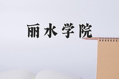 丽水学院近三年在内蒙古录取分数线(含2021-2023最低分)
